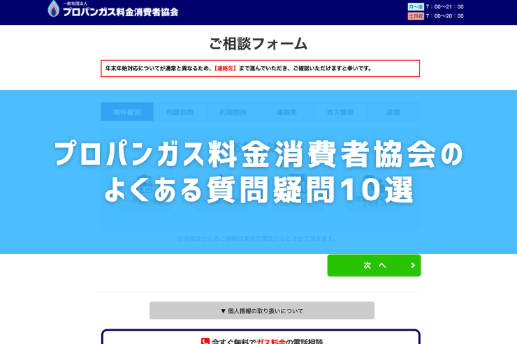 プロパンガス料金消費者協会のよくある質問疑問10選