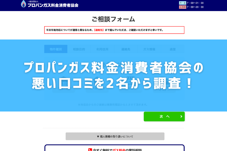 プロパンガス料金消費者協会の悪い口コミを2名から調査！