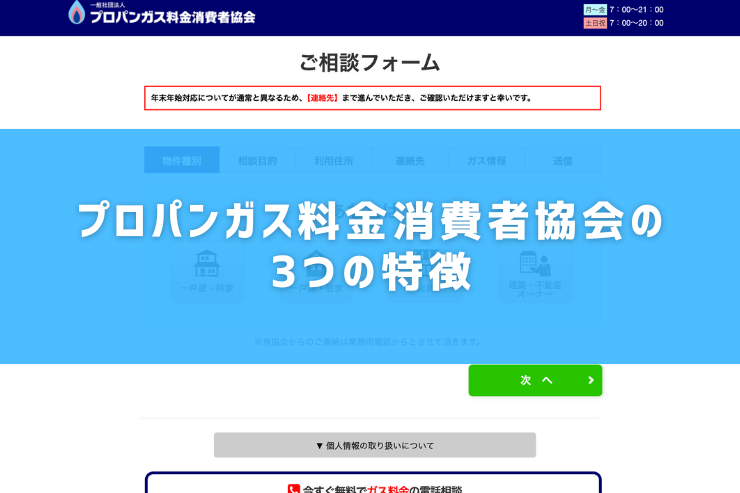 プロパンガス料金消費者協会の3つの特徴