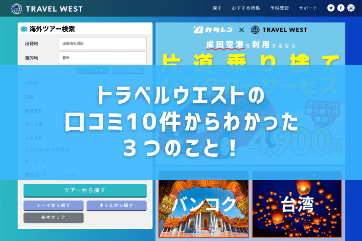 トラベルウエストの口コミ10件からわかった３つのこと！