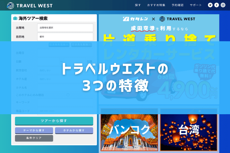 トラベルウエストの3つの特徴