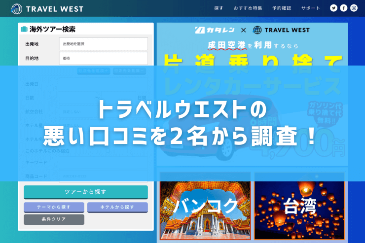 トラベルウエストの悪い口コミを2名から調査！