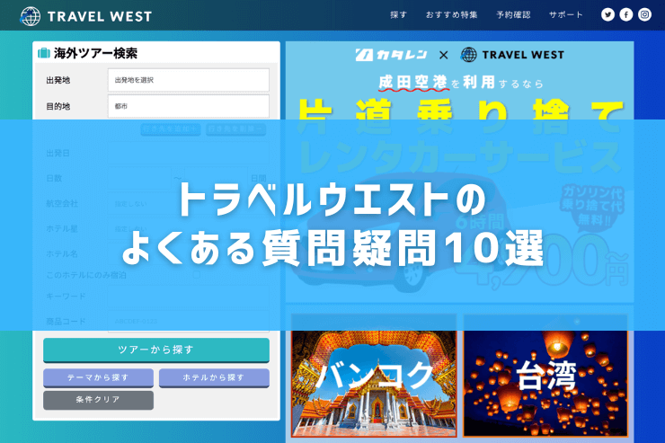トラベルウエストのよくある質問疑問10選