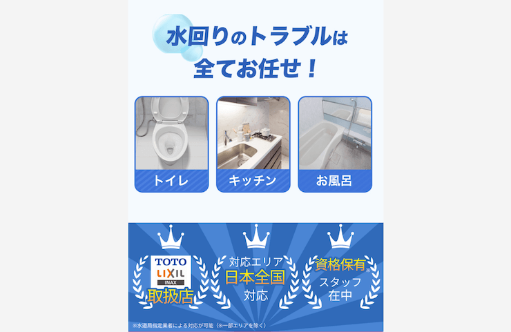 街角水道工事相談所