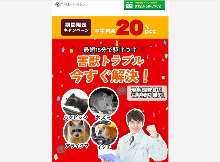 【評判どう？】街角害獣駆除相談所の口コミを徹底調査！