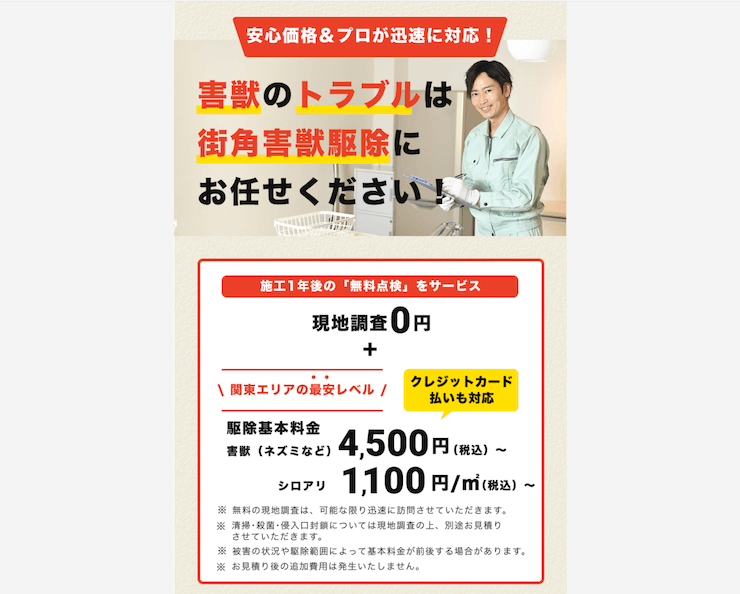 街角害獣駆除相談所