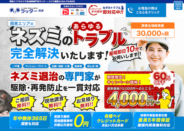 【評判どう？】ラッターのネズミ駆除の口コミを徹底調査！