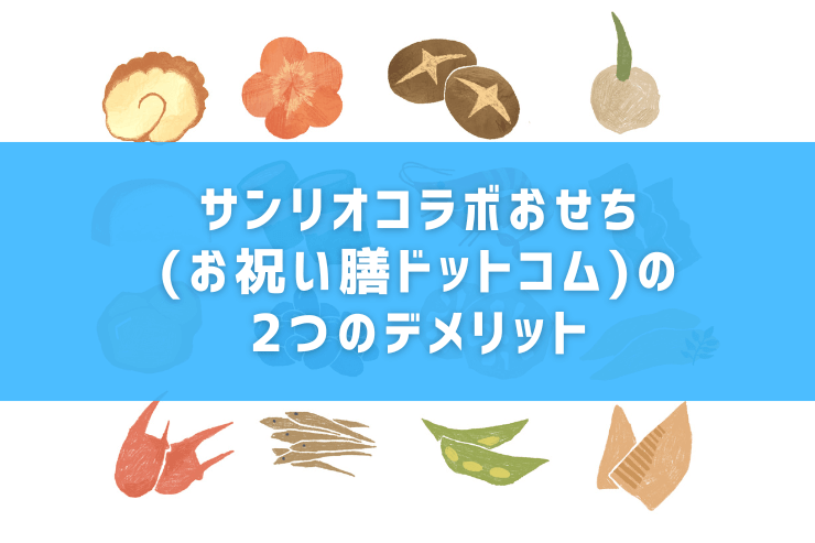 サンリオコラボおせち(お祝い膳ドットコム)の2つのデメリット