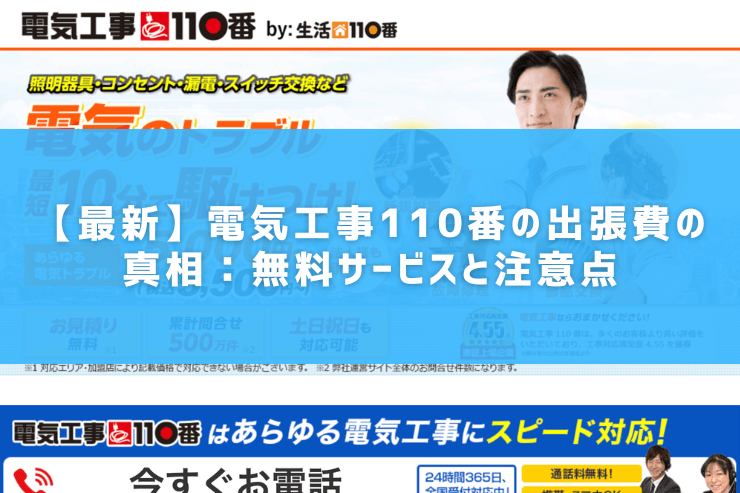 【最新】電気工事110番の出張費の真相：無料サービスと注意点