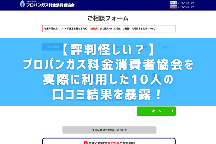 【評判怪しい？】プロパンガス料金消費者協会を実際に利用した10人の口コミ結果を暴露！