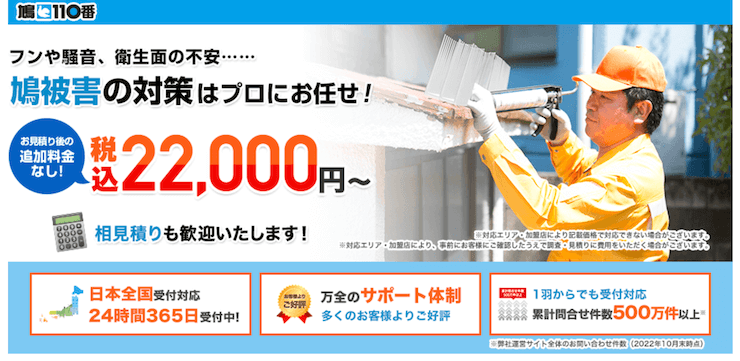 【評判悪い？】鳩110番を実際に使った人の口コミ結果を暴露！
