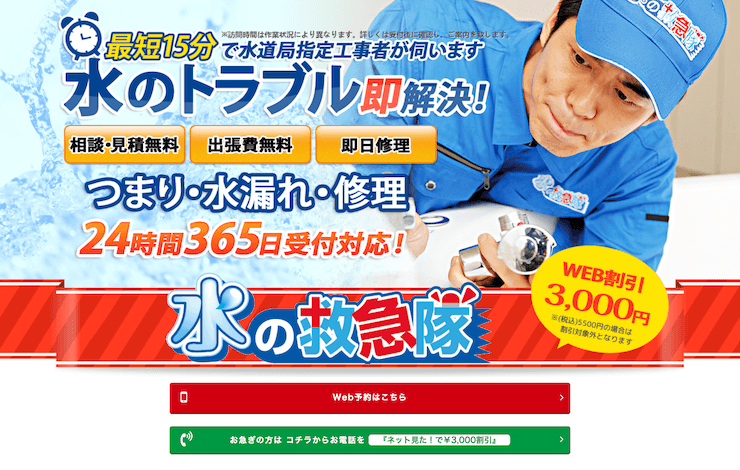 【評判どう？】水の救急隊の口コミをネットの10人から徹底調査！